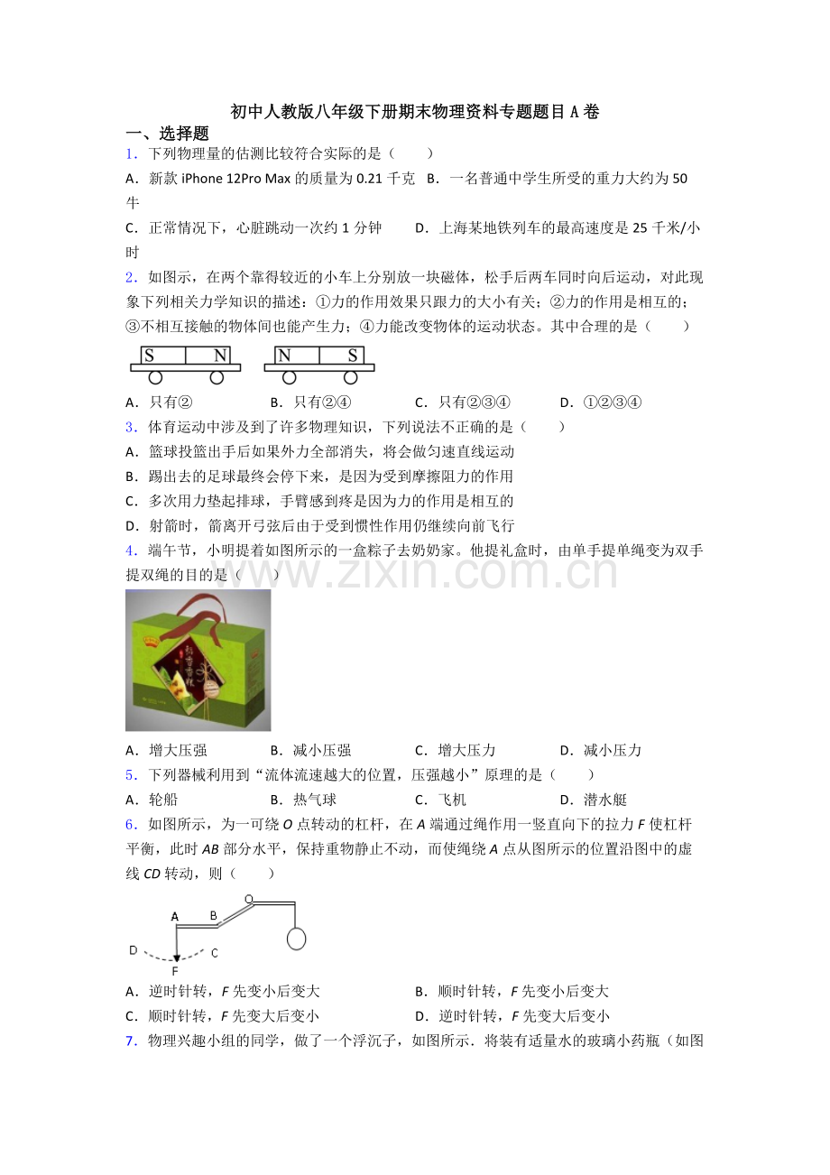 初中人教版八年级下册期末物理资料专题题目A卷.doc_第1页