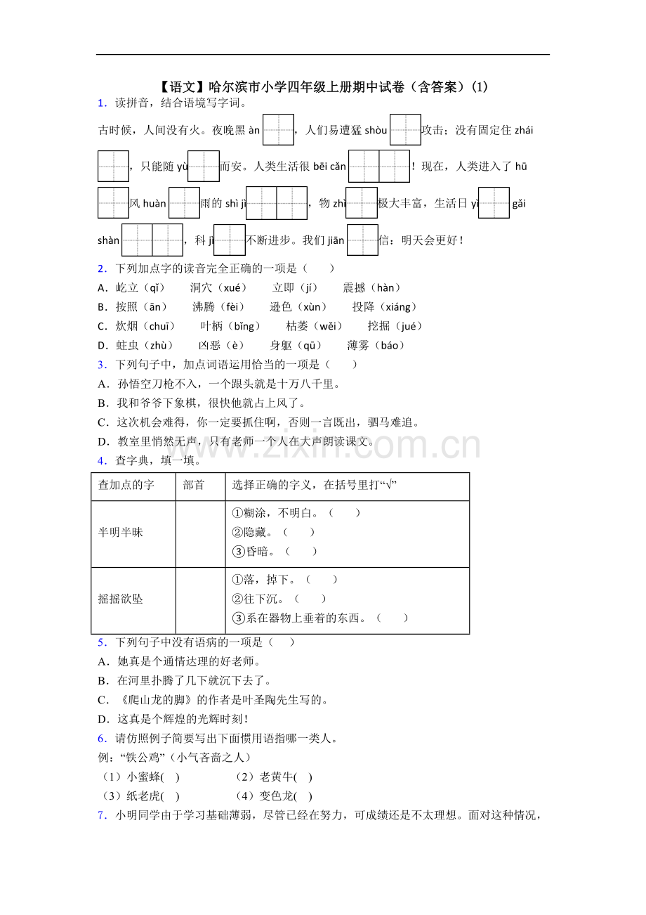 【语文】哈尔滨市小学四年级上册期中试卷(含答案)(1).doc_第1页