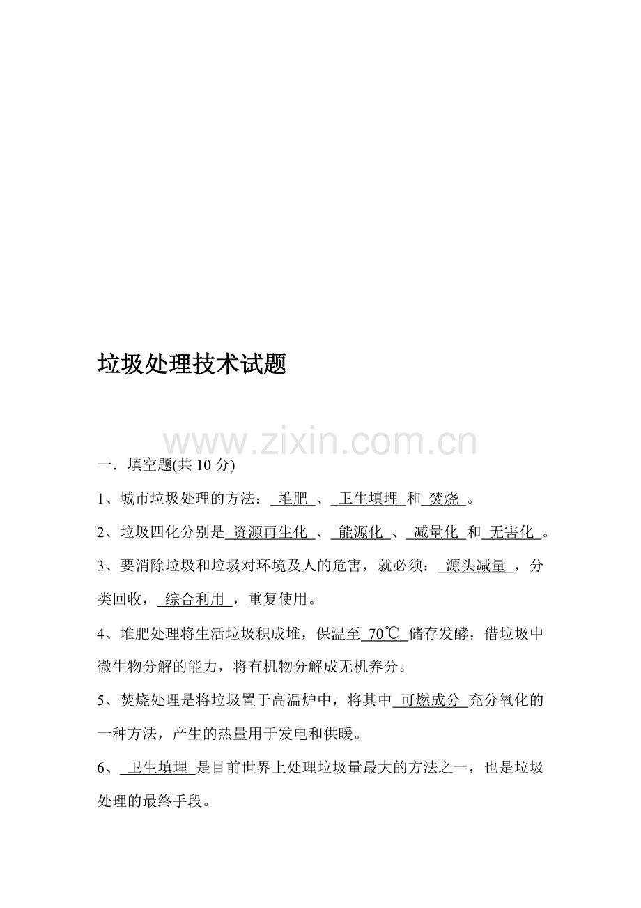 垃圾处理技术试题.doc_第1页