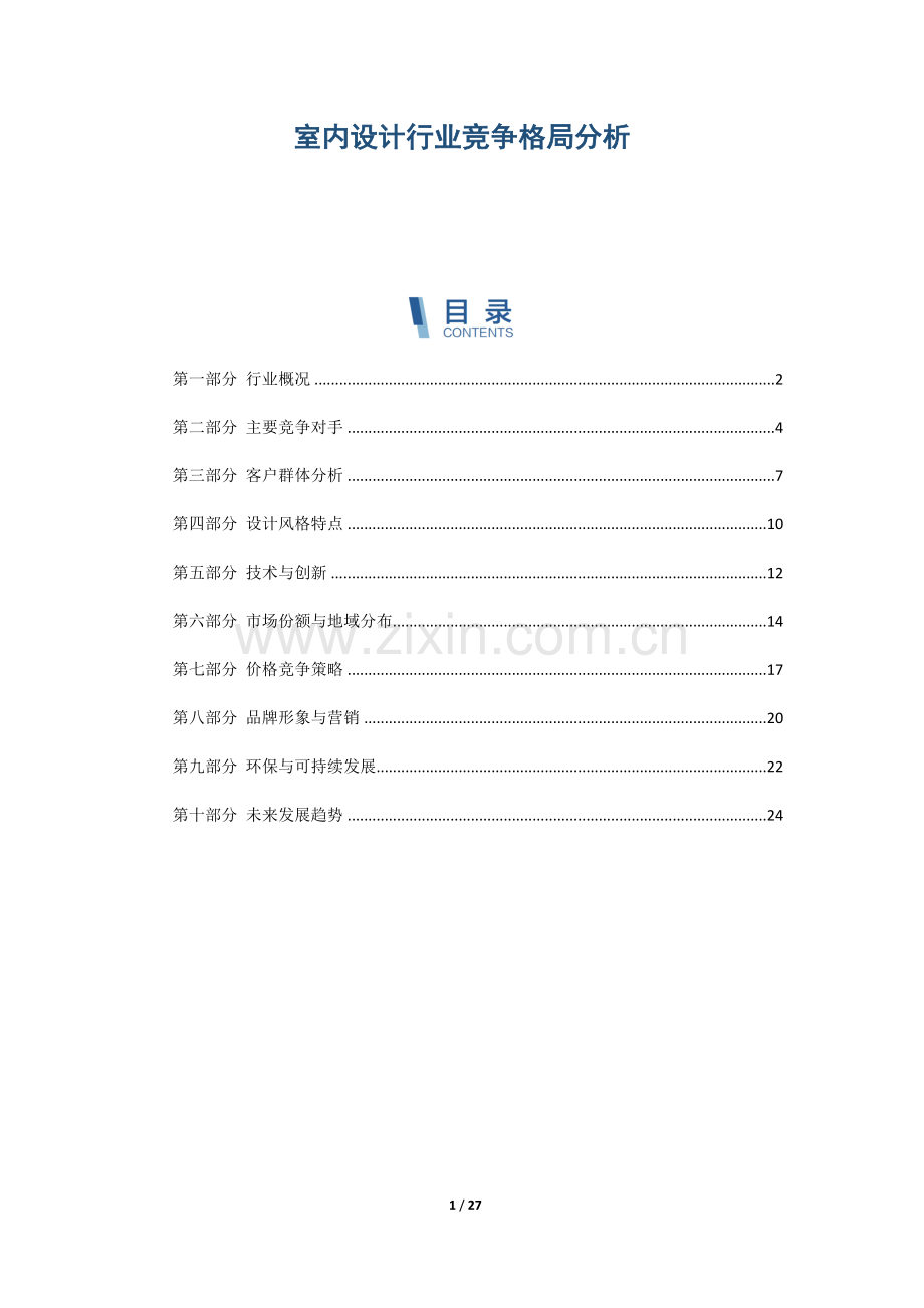 室内设计行业竞争格局分析.docx_第1页