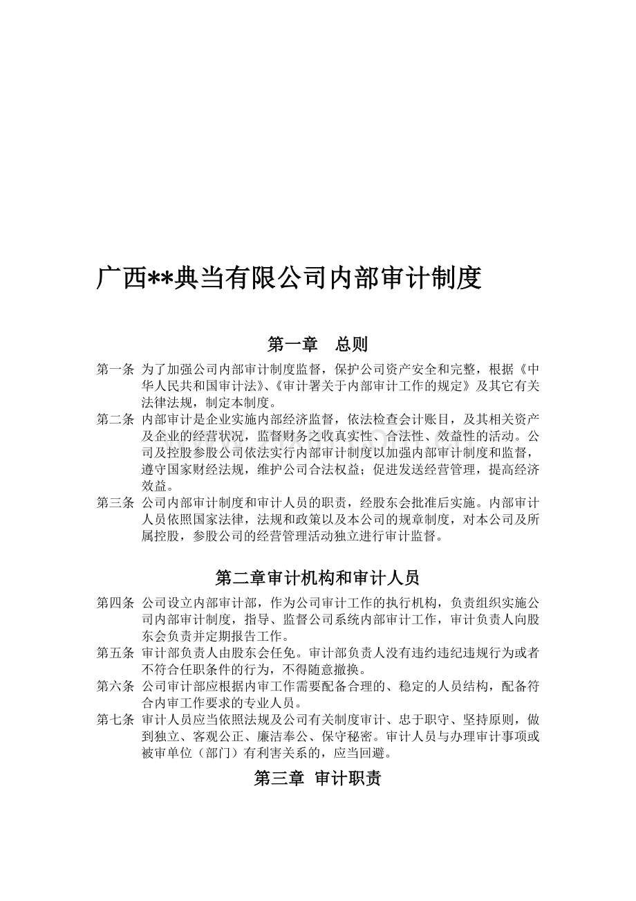 典当内部审计制度.doc_第1页