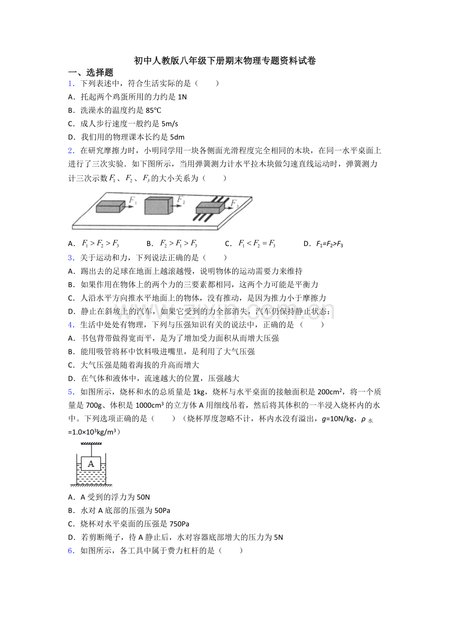 初中人教版八年级下册期末物理专题资料试卷.doc_第1页