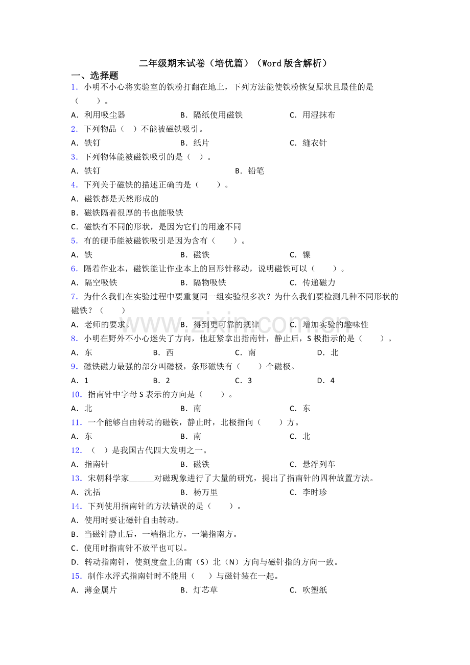 二年级期末试卷(培优篇)(Word版含解析).doc_第1页