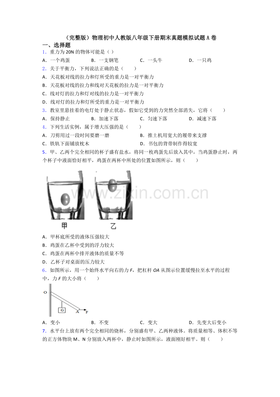 物理初中人教版八年级下册期末真题模拟试题A卷.doc_第1页