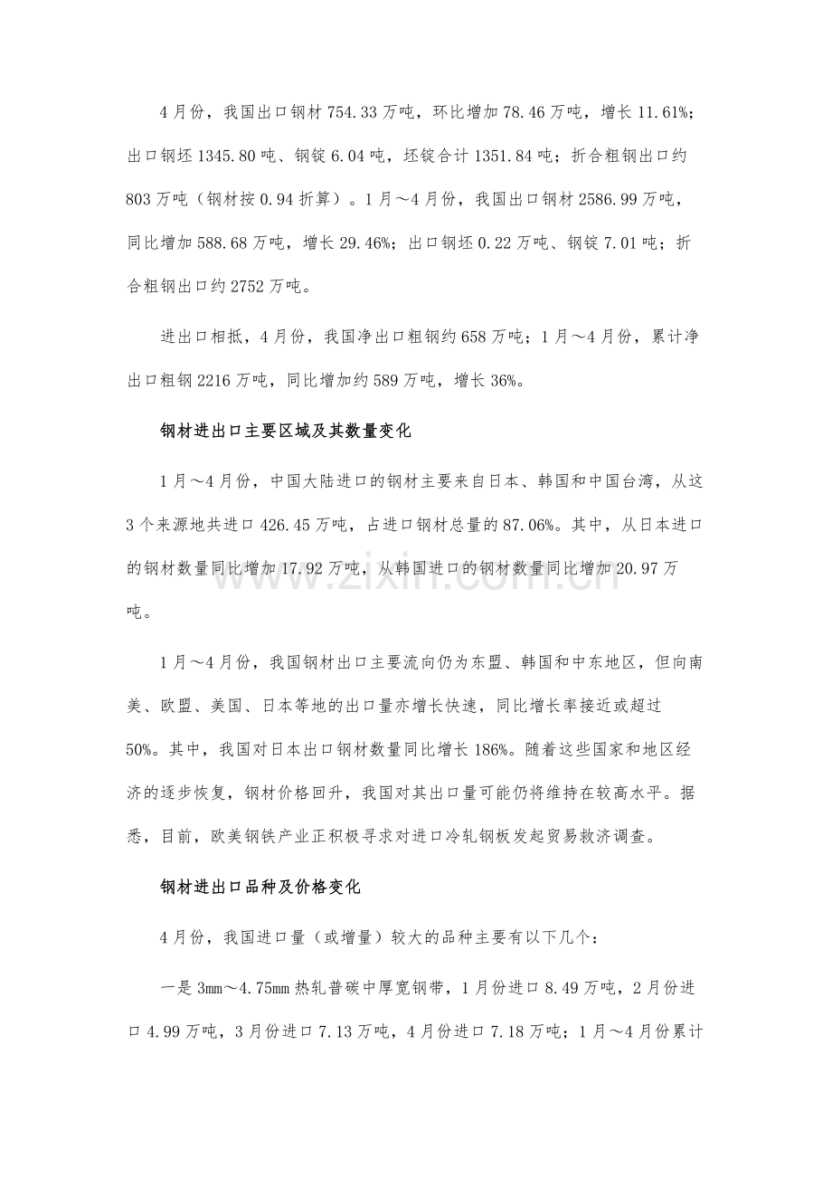 进出口价差扩大出口地区相对集中-4月份我国钢材进出口情况简析.docx_第2页