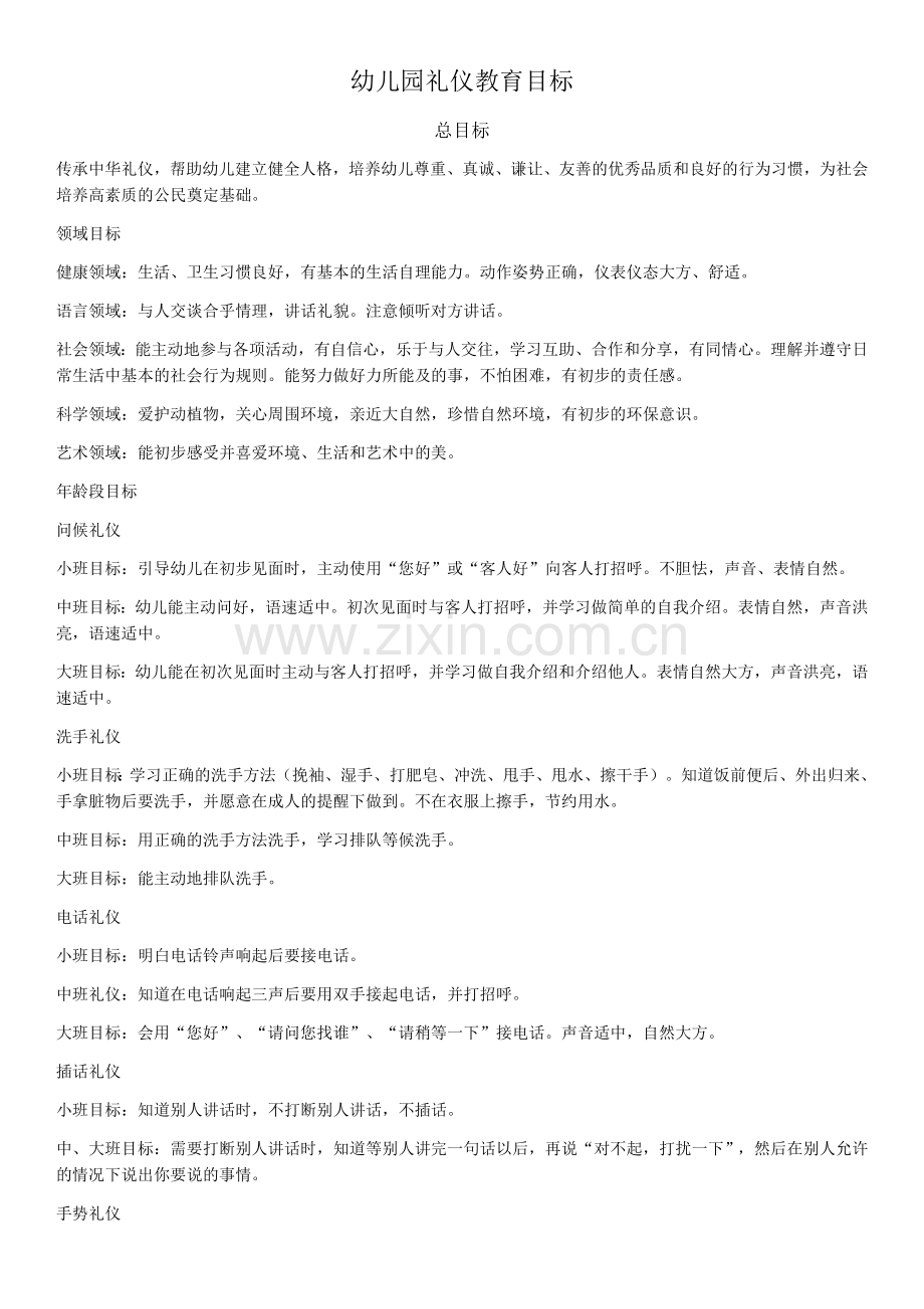 幼儿园礼仪教育目标.docx_第1页