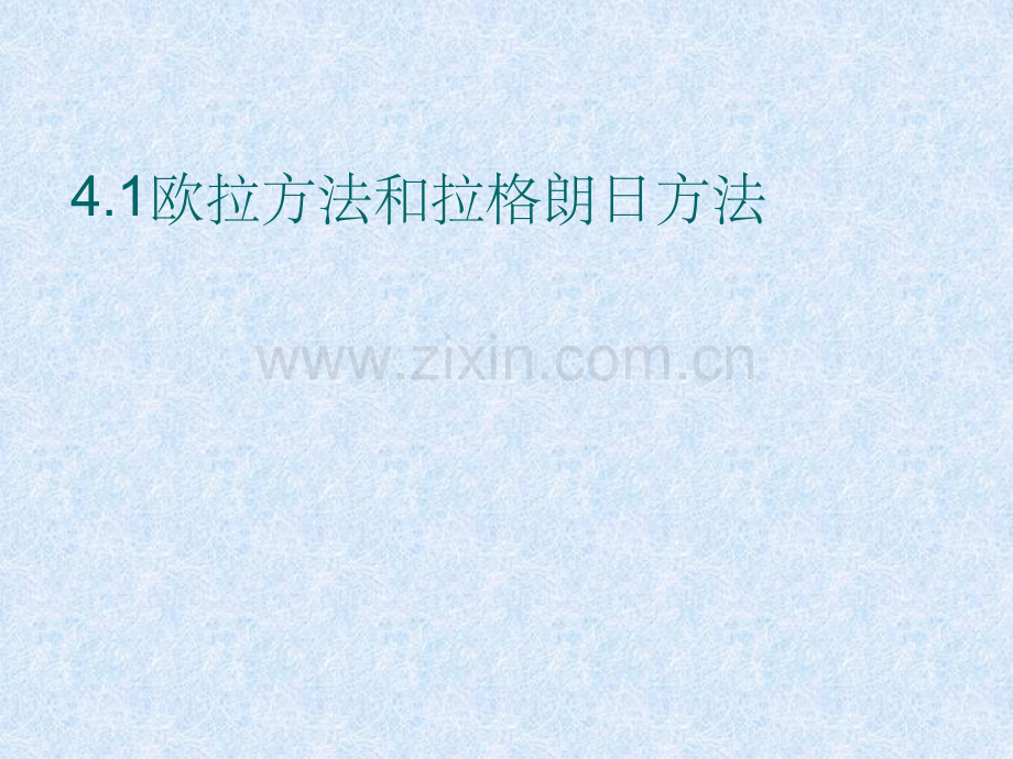 2.3欧拉方法和拉格朗日方法.ppt_第1页