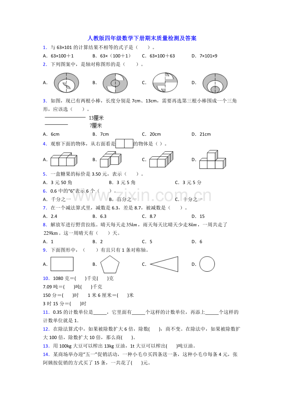 人教版四年级数学下册期末质量检测及答案.doc_第1页