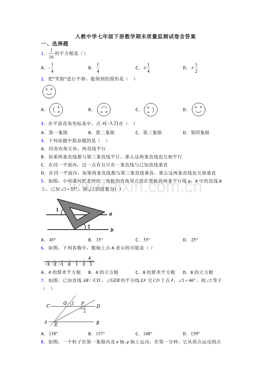 人教中学七年级下册数学期末质量监测试卷含答案.doc_第1页