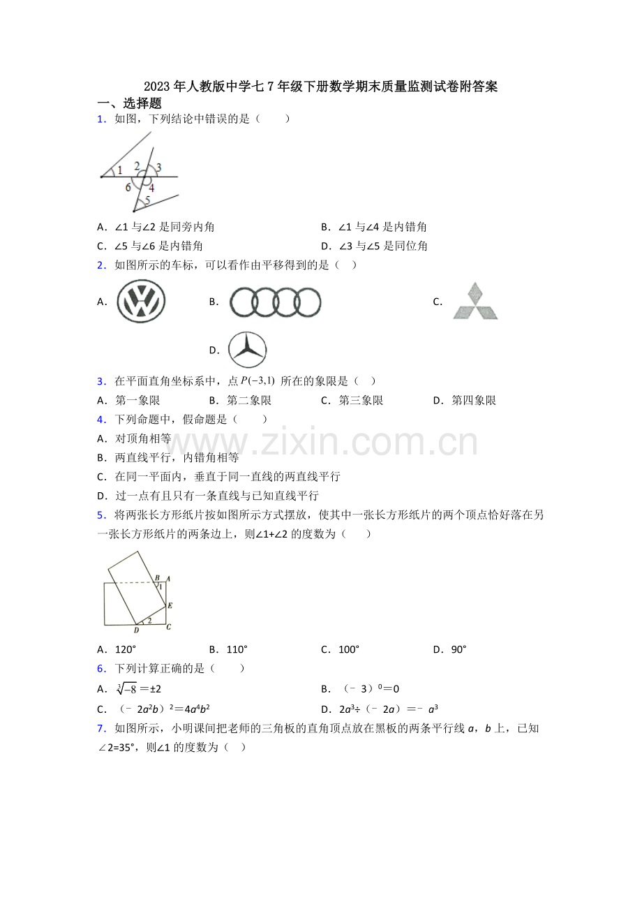 2023年人教版中学七7年级下册数学期末质量监测试卷附答案.doc_第1页