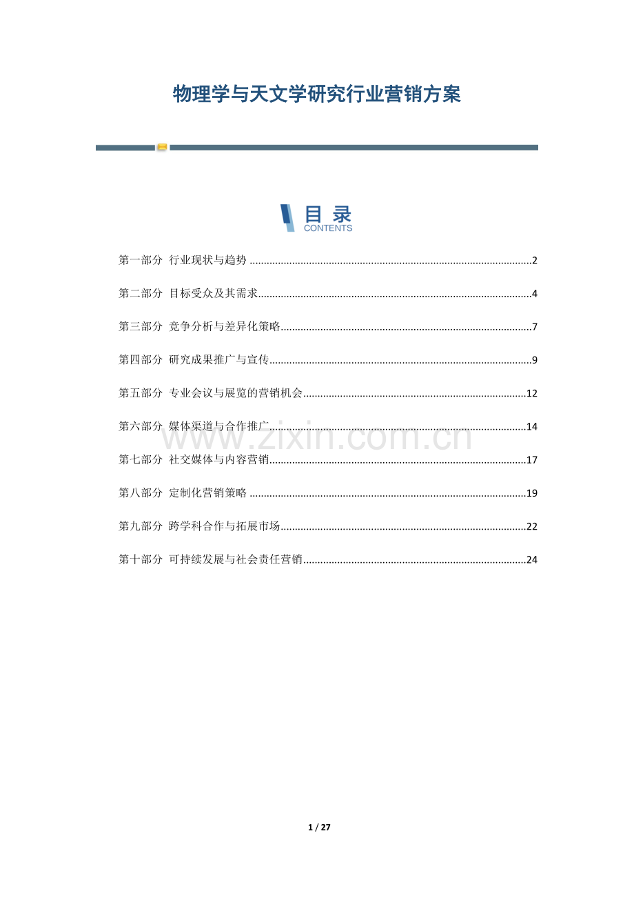 物理学与天文学研究行业营销方案.docx_第1页