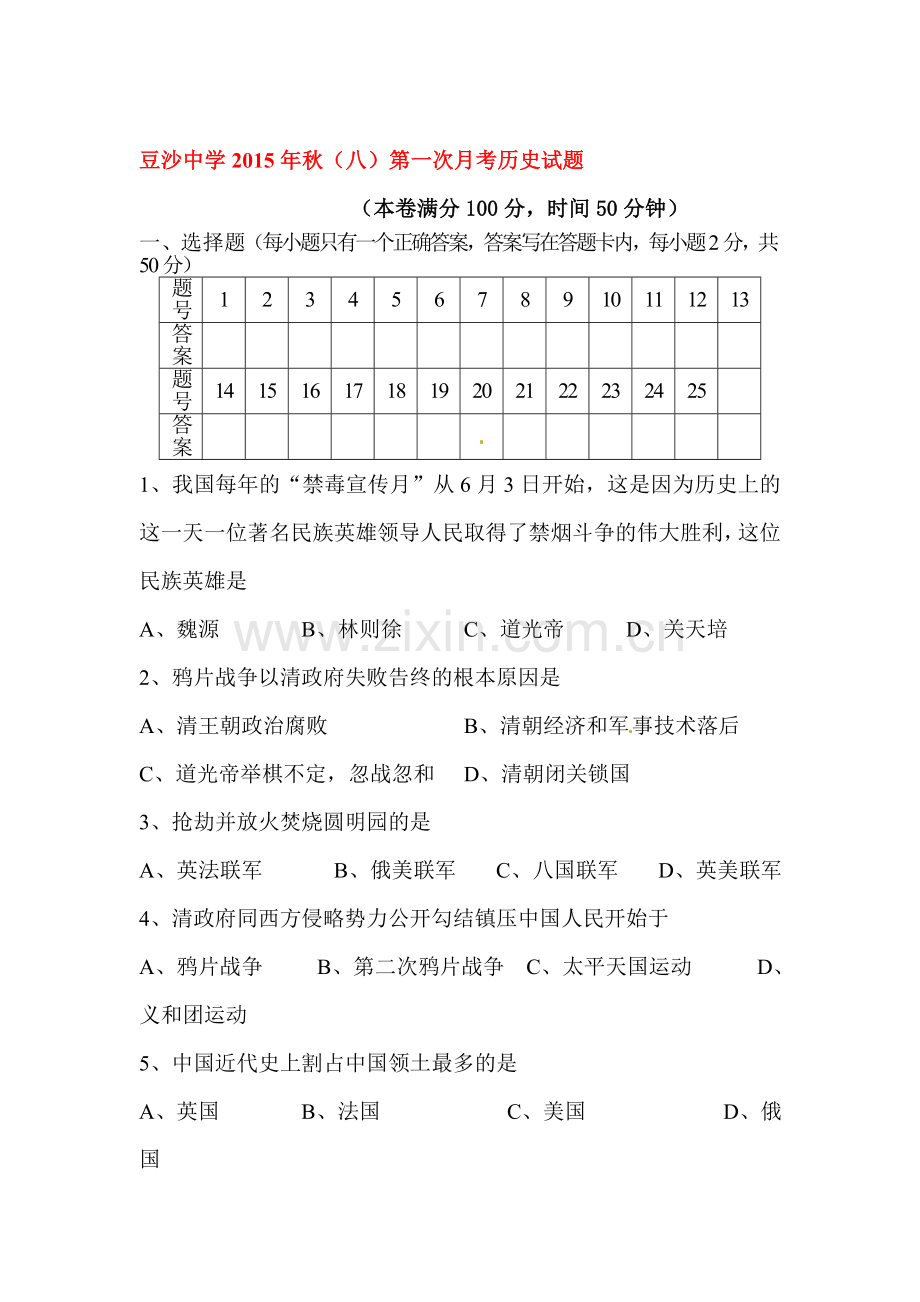 2015-2016学年八年级历史上册第一次月考试卷1.doc_第1页