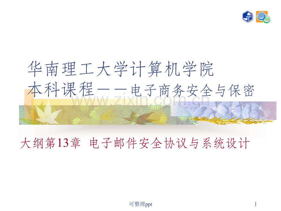 k第十二周-电子邮件安全协议与系统设计(第13章.ppt_第1页