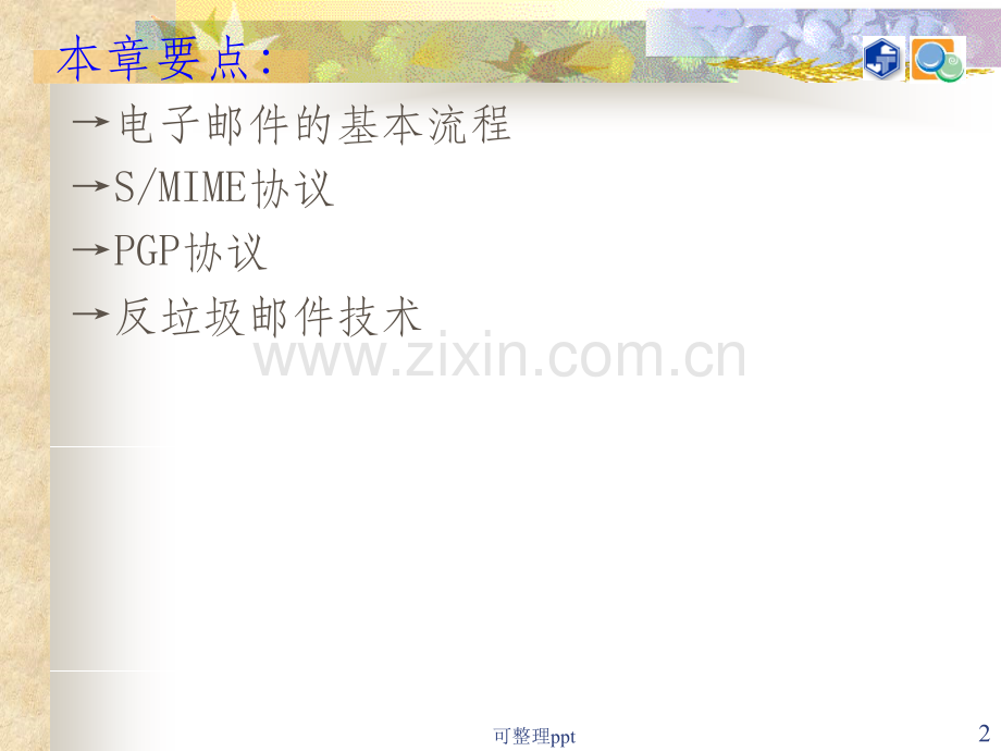 k第十二周-电子邮件安全协议与系统设计(第13章.ppt_第2页
