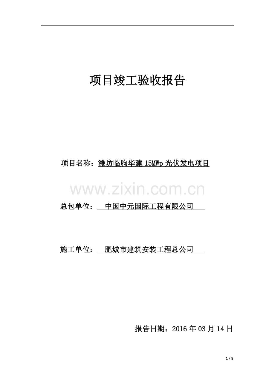 分布式光伏发电项目竣工验收报告.docx_第1页