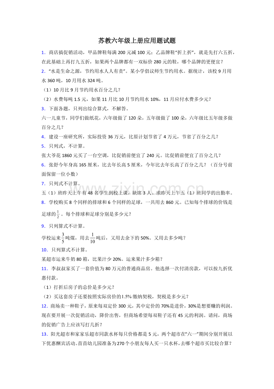 郑州11苏教版六年级上册数学应用题解决问题测试题.doc_第1页