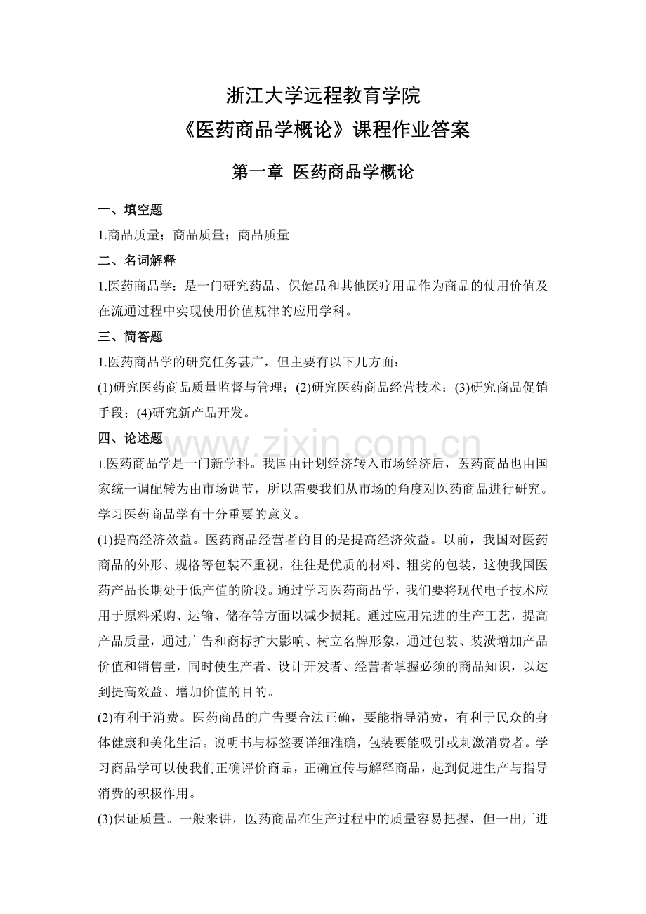 医药商品学概论离线必做作业答案合并.doc_第1页