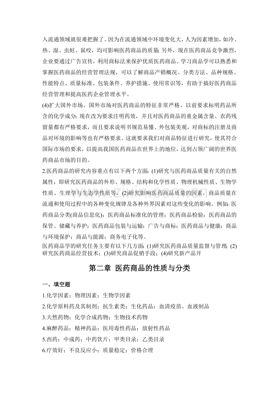 医药商品学概论离线必做作业答案合并.doc_第2页