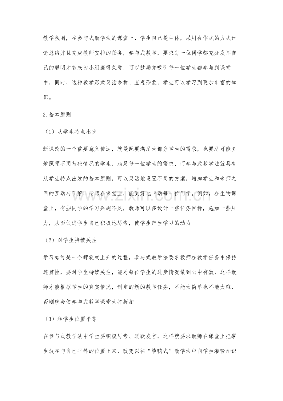 参与式教学法在初中生物教学中的应用分析.docx_第2页