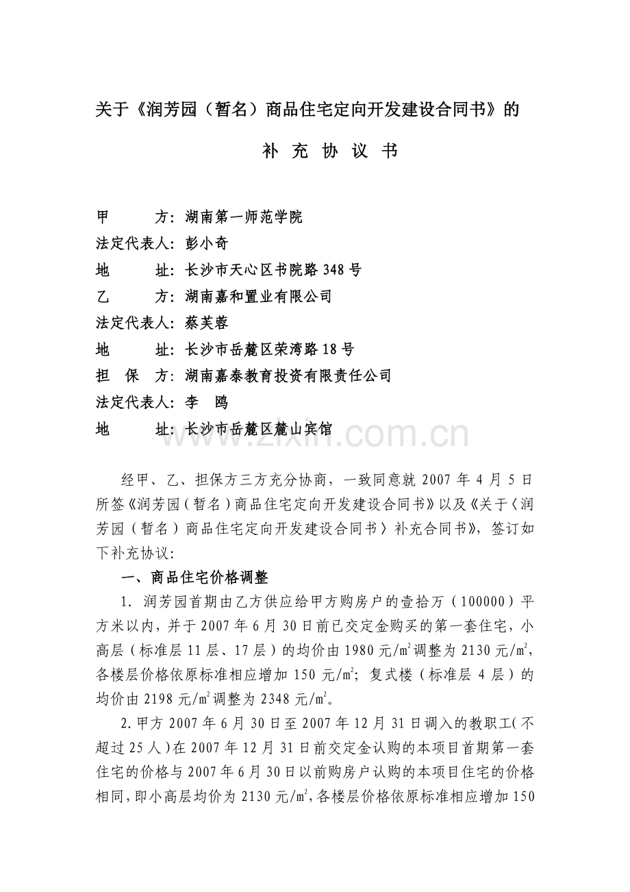 嘉和公司修改湖南第一师范学院润芳园补充协议(价格调整)200900804.doc_第1页