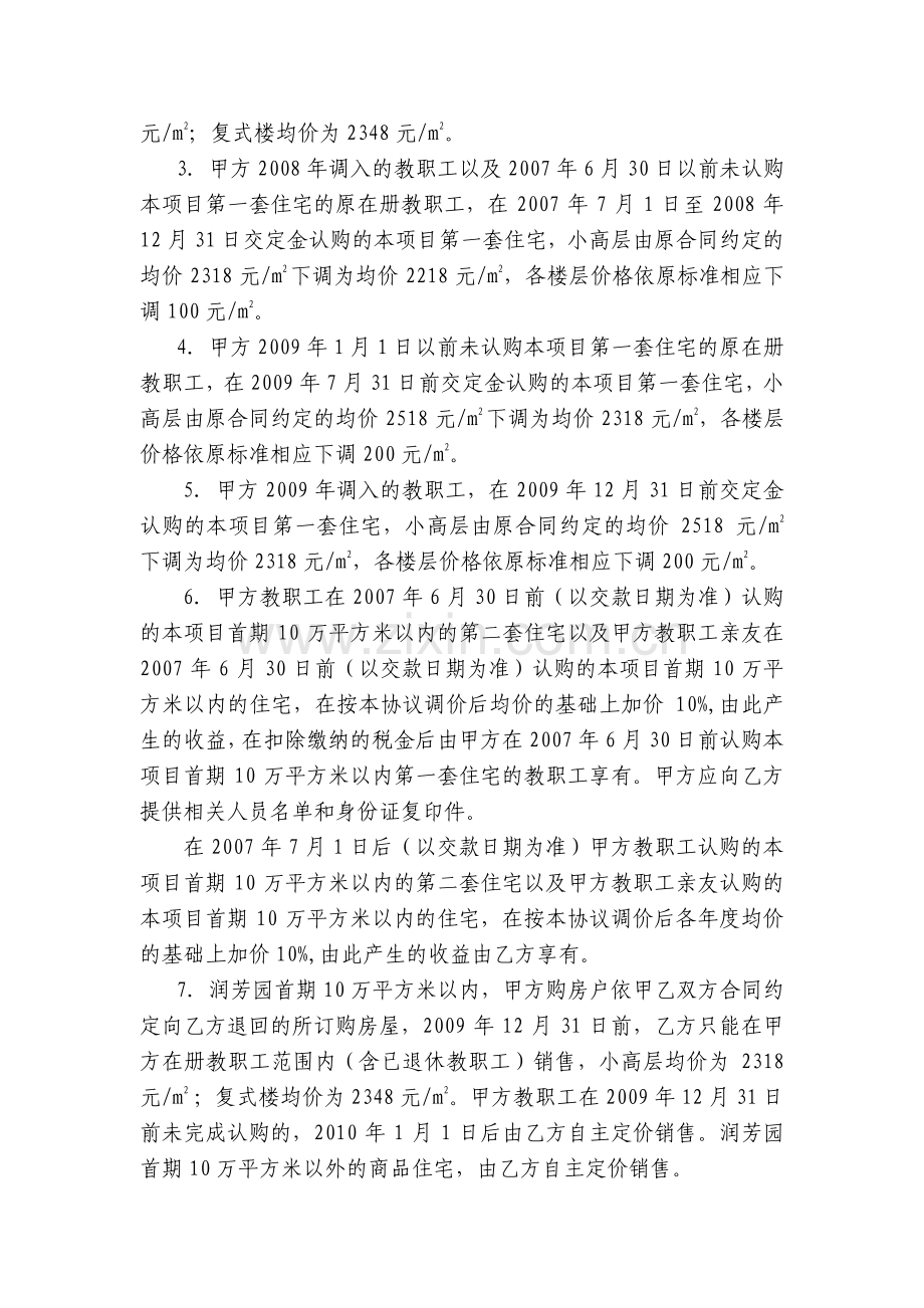 嘉和公司修改湖南第一师范学院润芳园补充协议(价格调整)200900804.doc_第2页