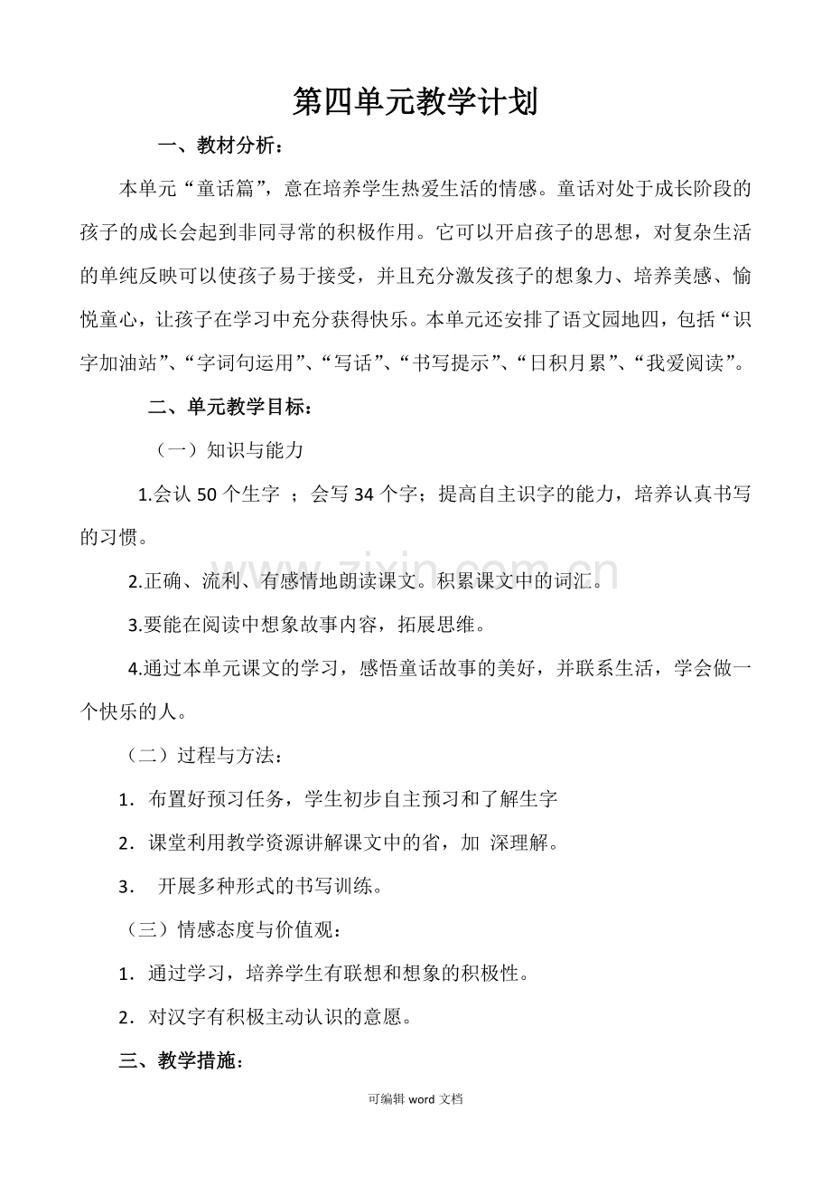 部编版二年级语文下册第四单元教学计划.doc_第1页