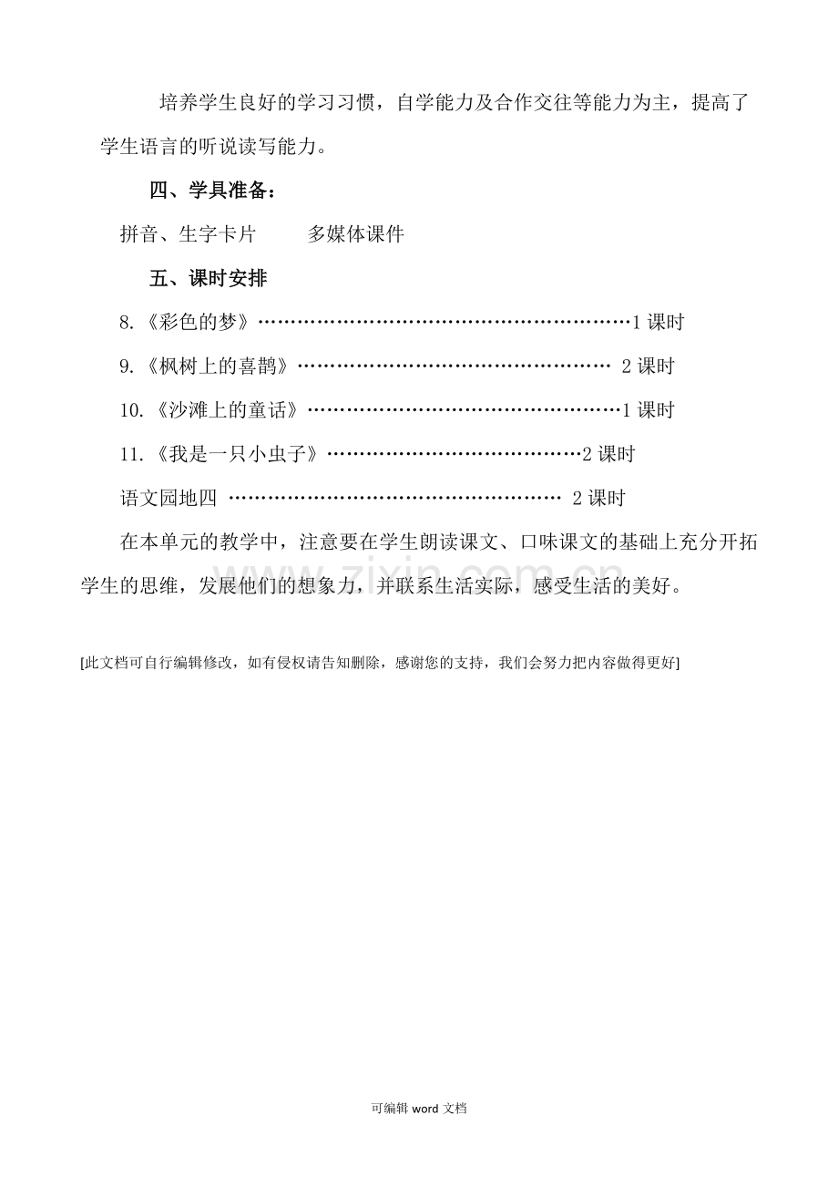 部编版二年级语文下册第四单元教学计划.doc_第2页