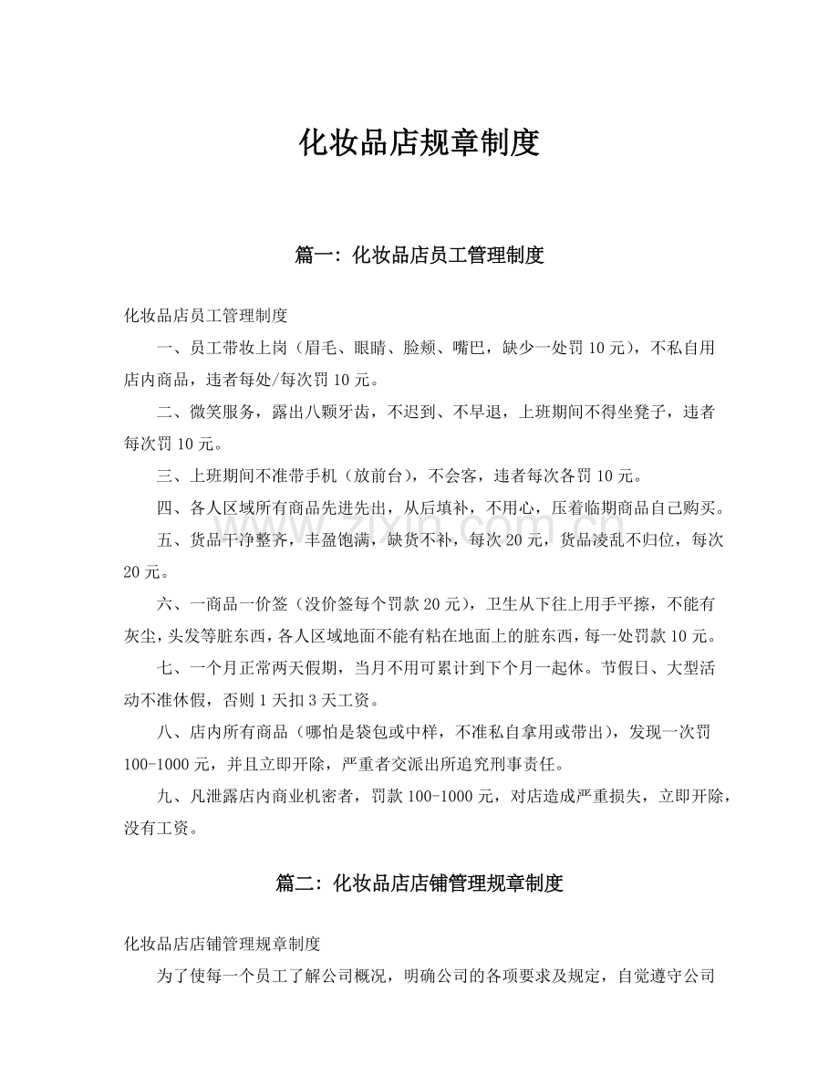 化妆品店规章制度.doc_第1页