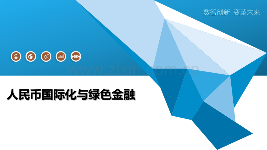 人民币国际化与绿色金融-第1篇.pptx_第1页