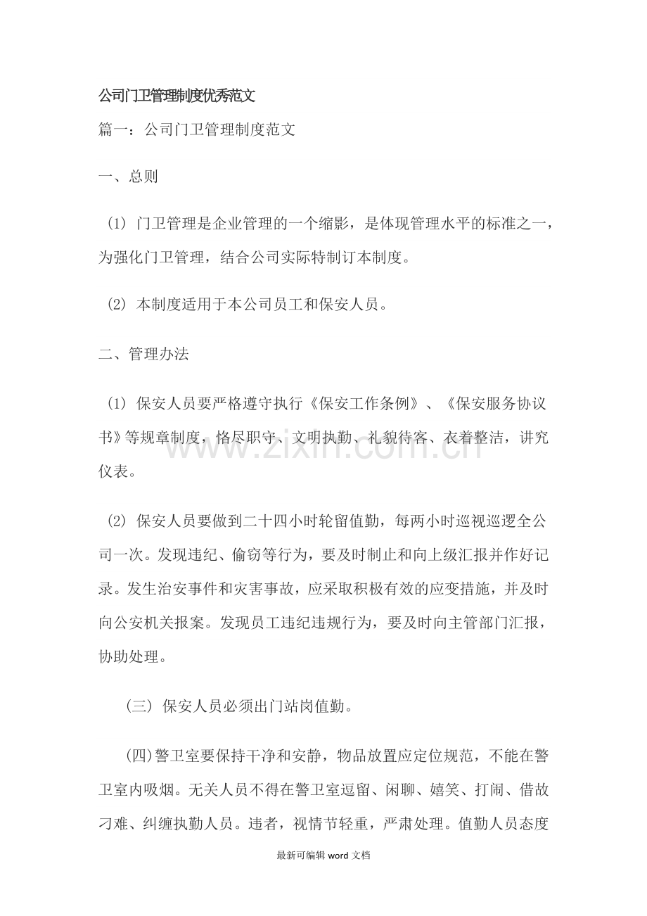公司门卫管理制度优秀范文.doc_第1页