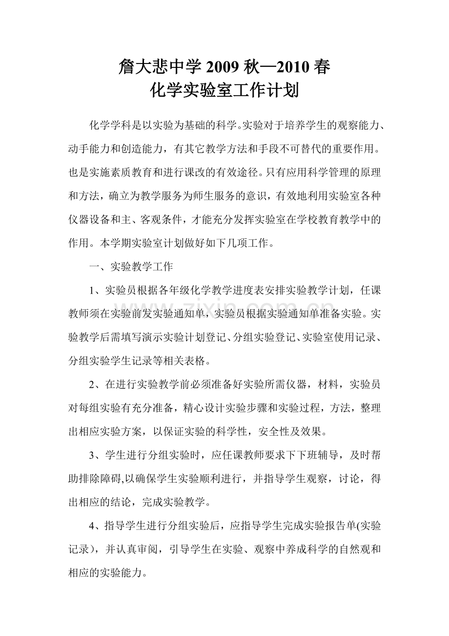 化学实验室工作.doc_第1页