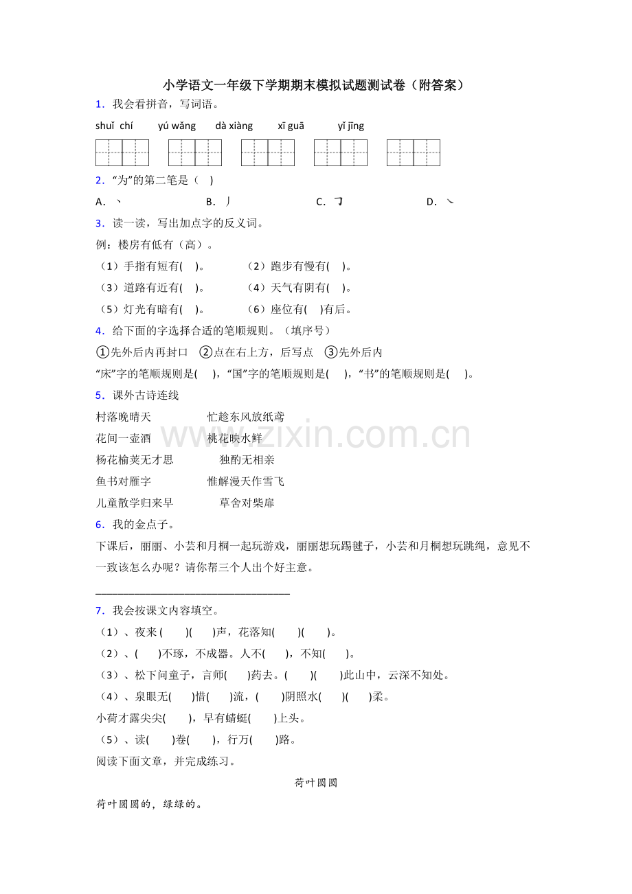 小学语文一年级下学期期末模拟试题测试卷(附答案).doc_第1页