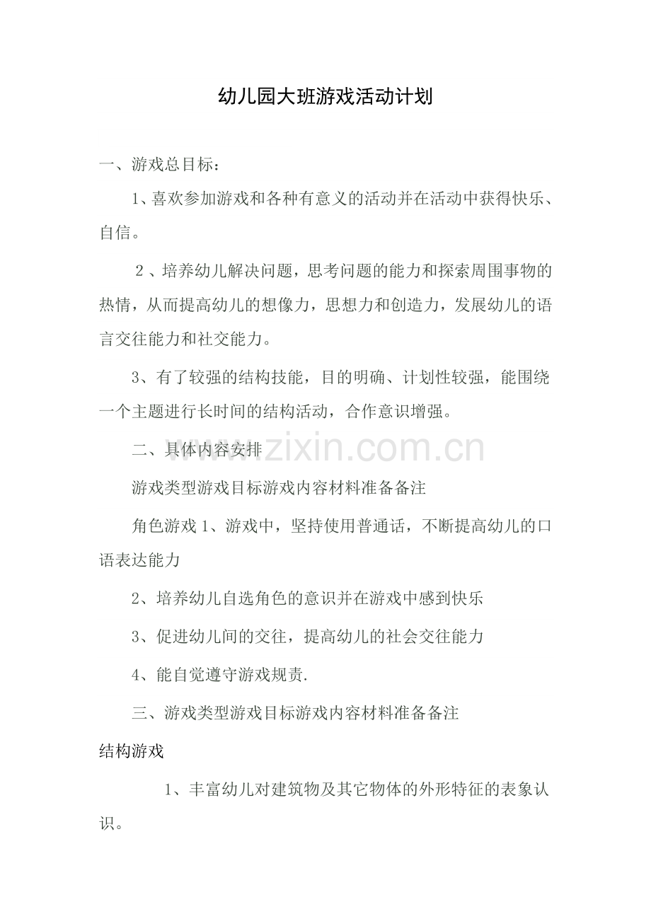 幼儿园大班游戏活动计划.doc_第1页