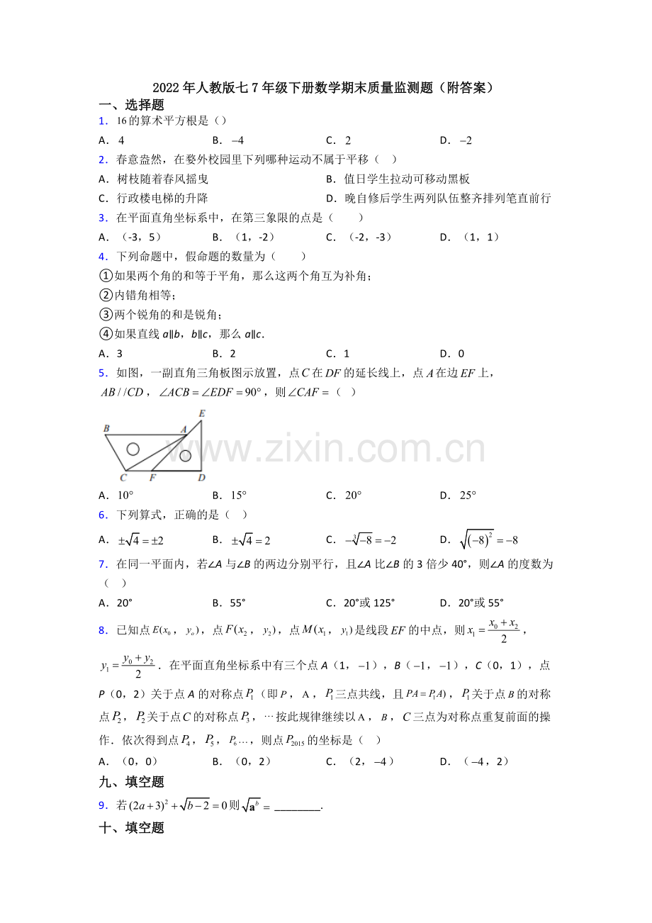2022年人教版七7年级下册数学期末质量监测题(附答案).doc_第1页