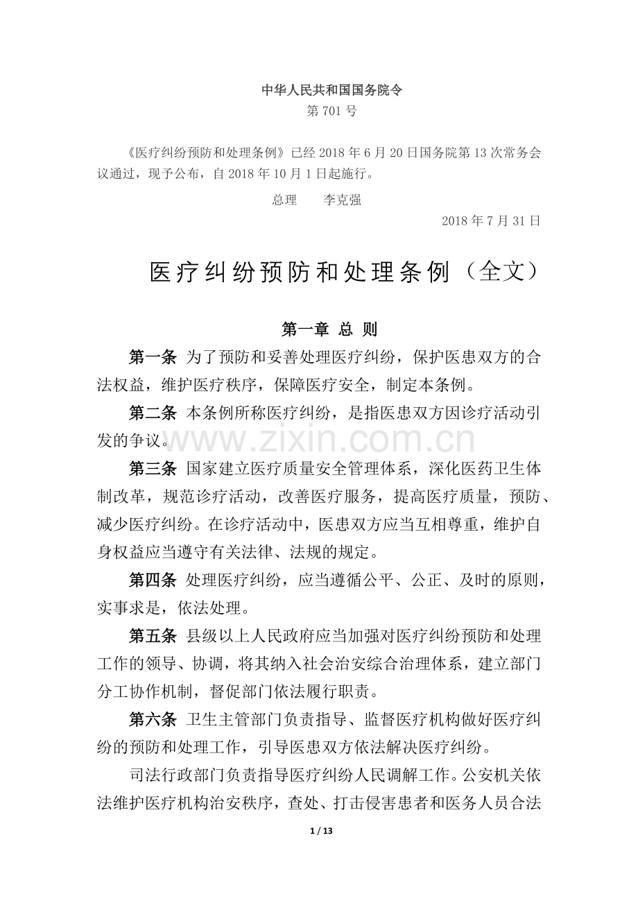 医疗纠纷预防和处理条例(2018年新版).docx_第1页