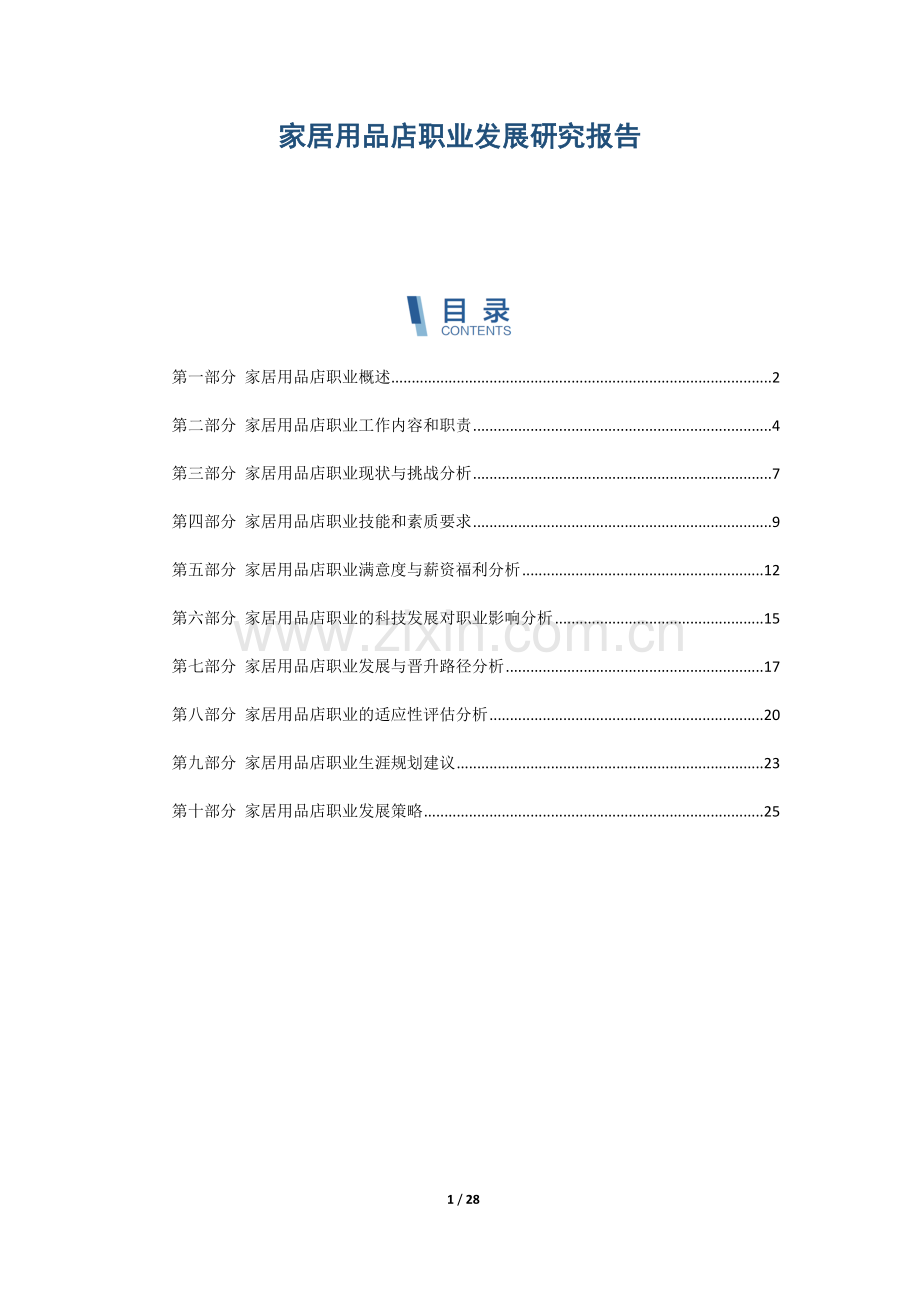 家居用品店职业发展研究报告.docx_第1页
