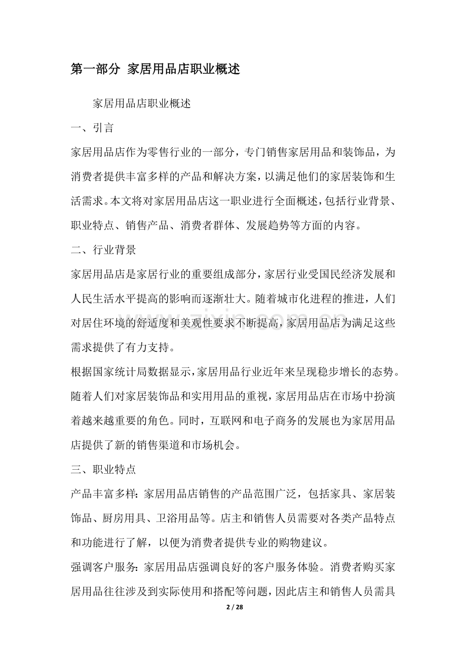 家居用品店职业发展研究报告.docx_第2页