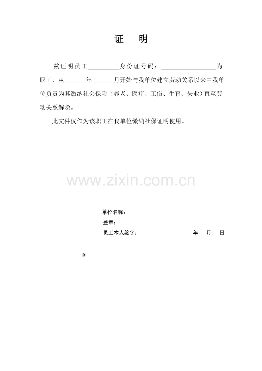 单位社保缴纳证明.doc_第1页