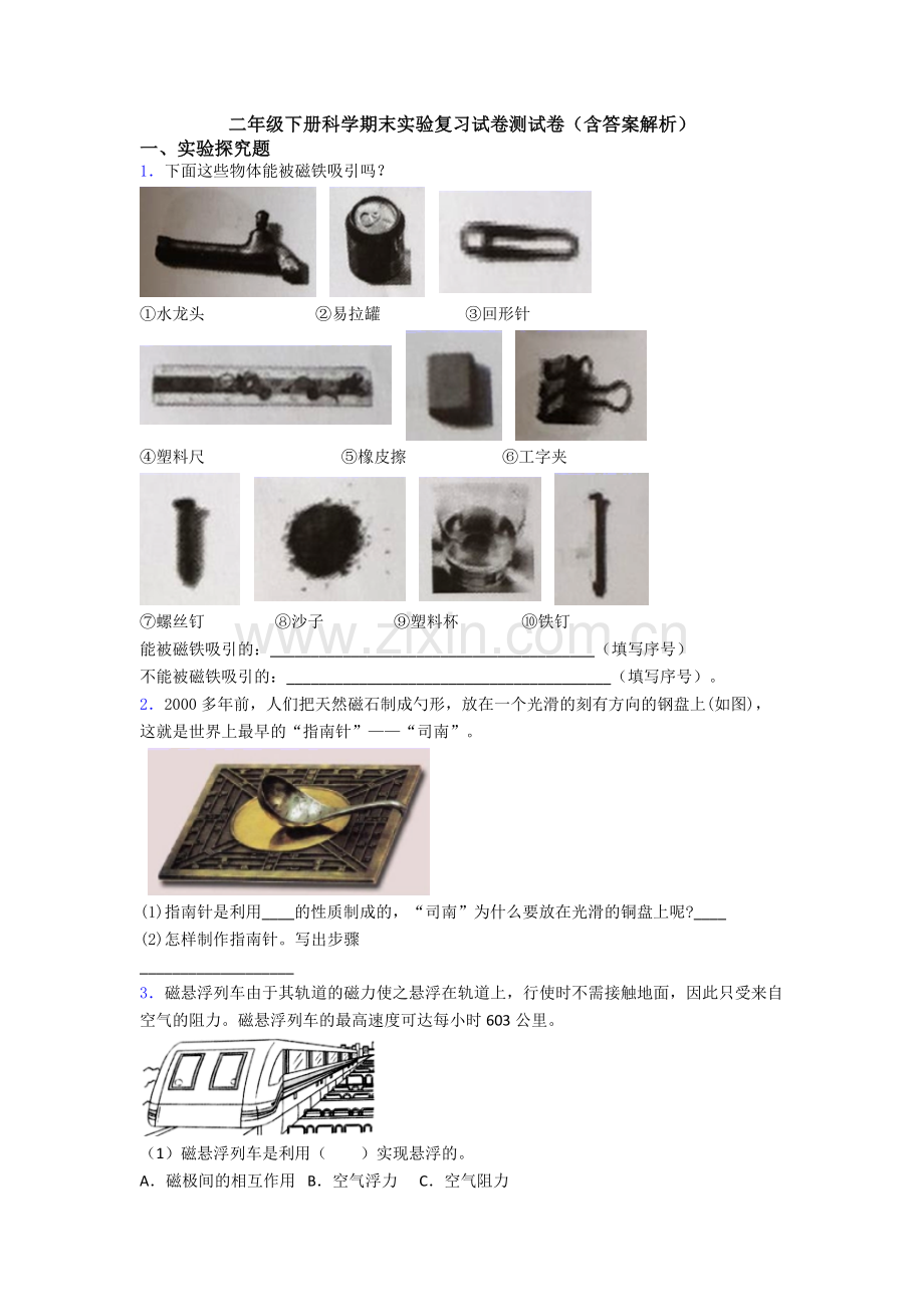 二年级下册科学期末实验复习试卷测试卷(含答案解析).doc_第1页