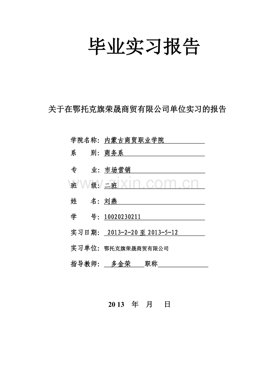 市场营销专业实习报告.doc_第1页