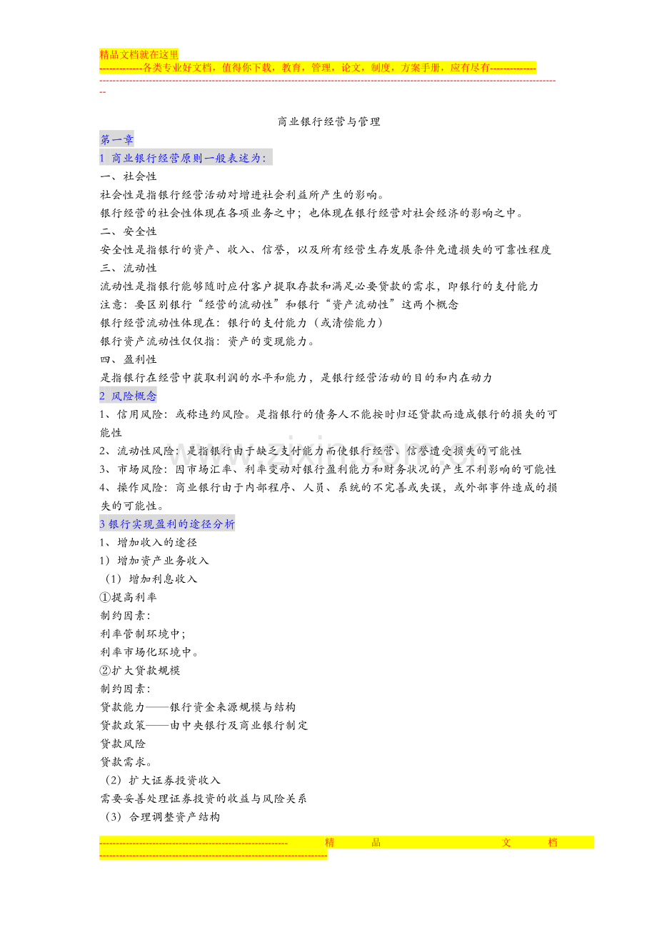 商业银行经营与管理重点知识综合.doc_第1页