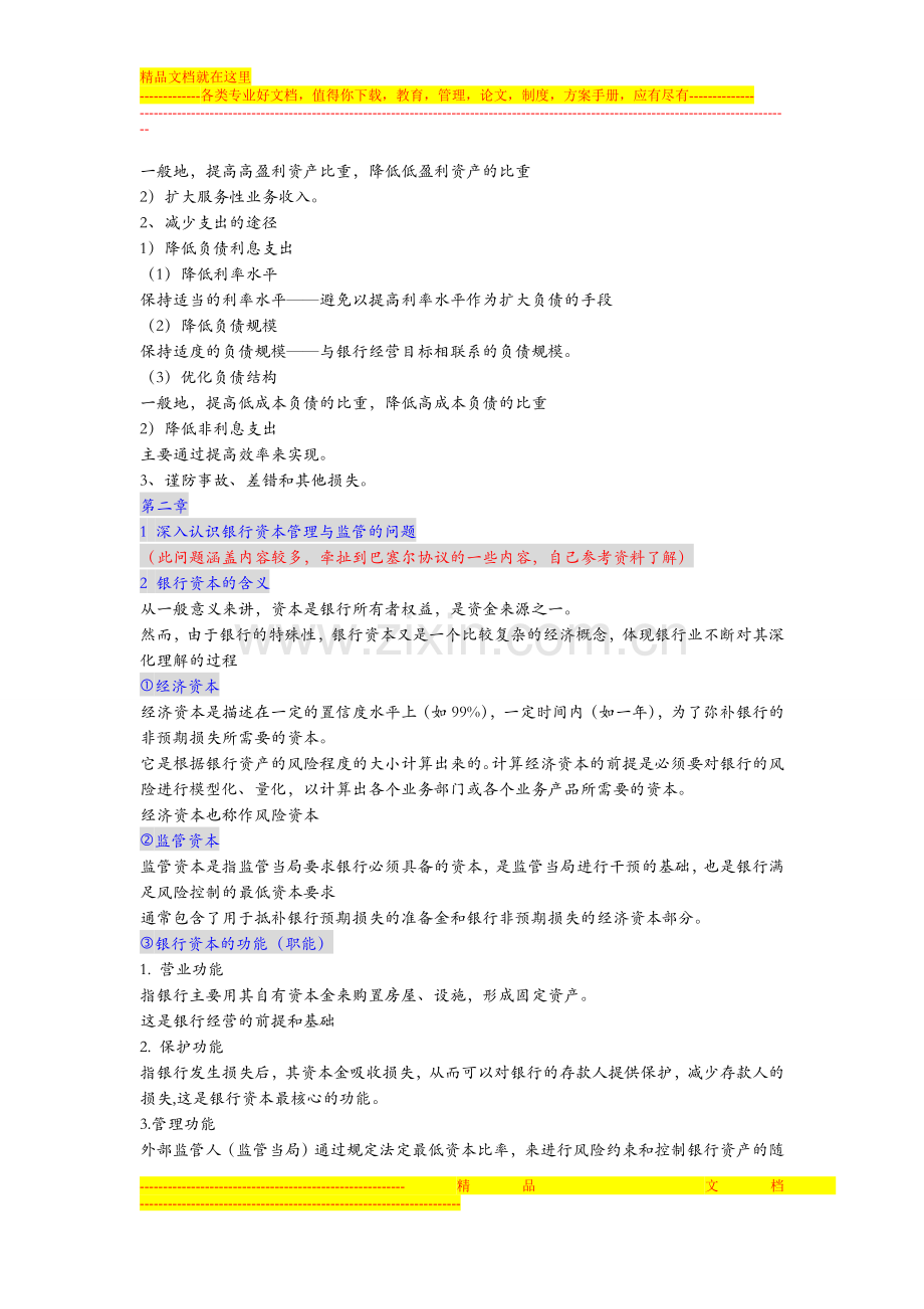 商业银行经营与管理重点知识综合.doc_第2页