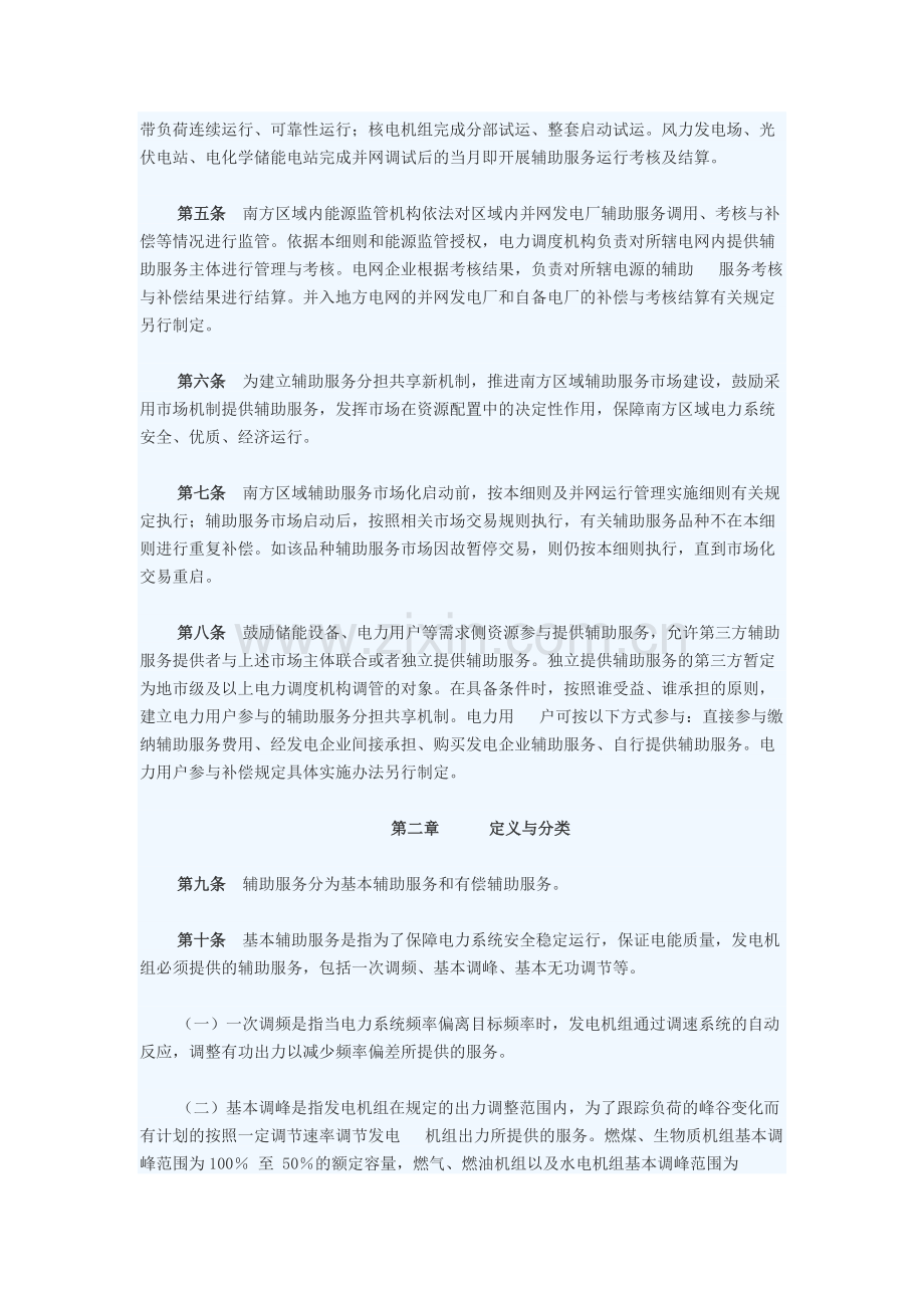 南方区域并网发电厂辅助服务管理实施细则(2017-版).docx_第2页