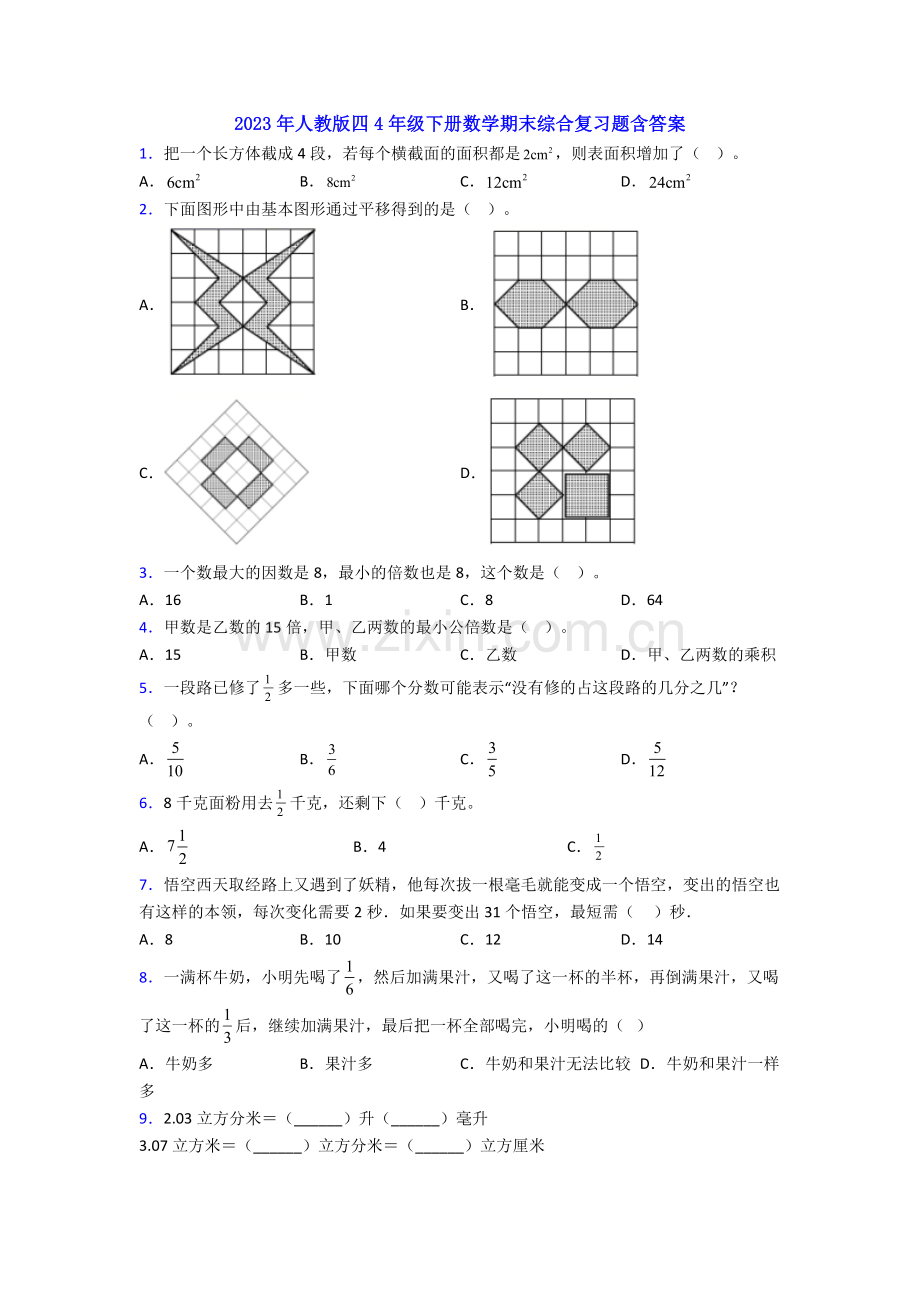 2023年人教版四4年级下册数学期末综合复习题含答案.doc_第1页