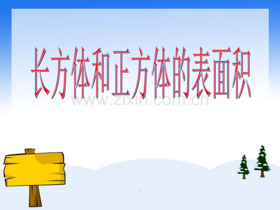长方体和正方体的表面积1完整49048.ppt_第1页
