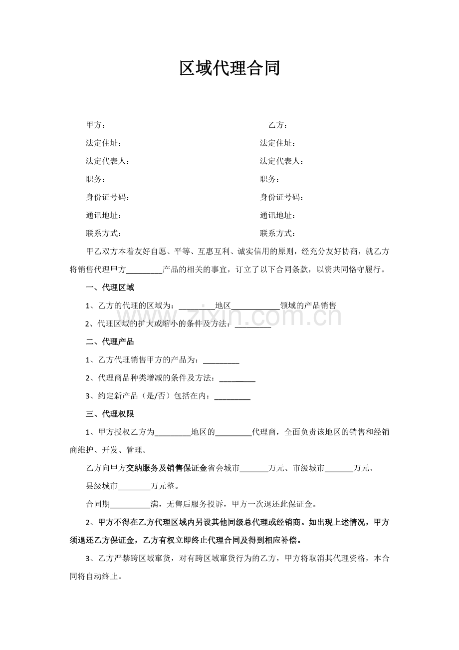 区域代理合同.docx_第1页