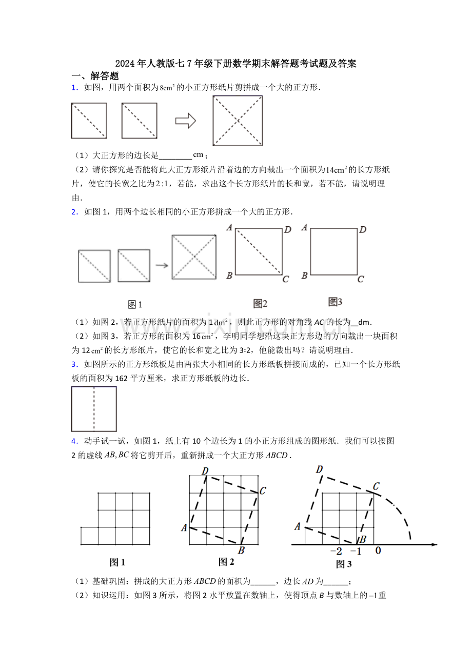 2024年人教版七7年级下册数学期末解答题考试题及答案.doc_第1页