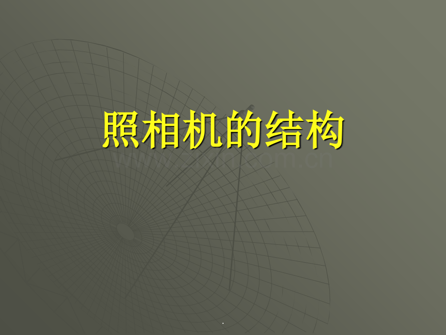 照相机的结构.ppt_第1页