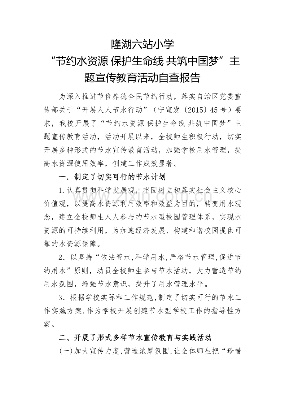 六站小学节水自查报告.doc_第1页