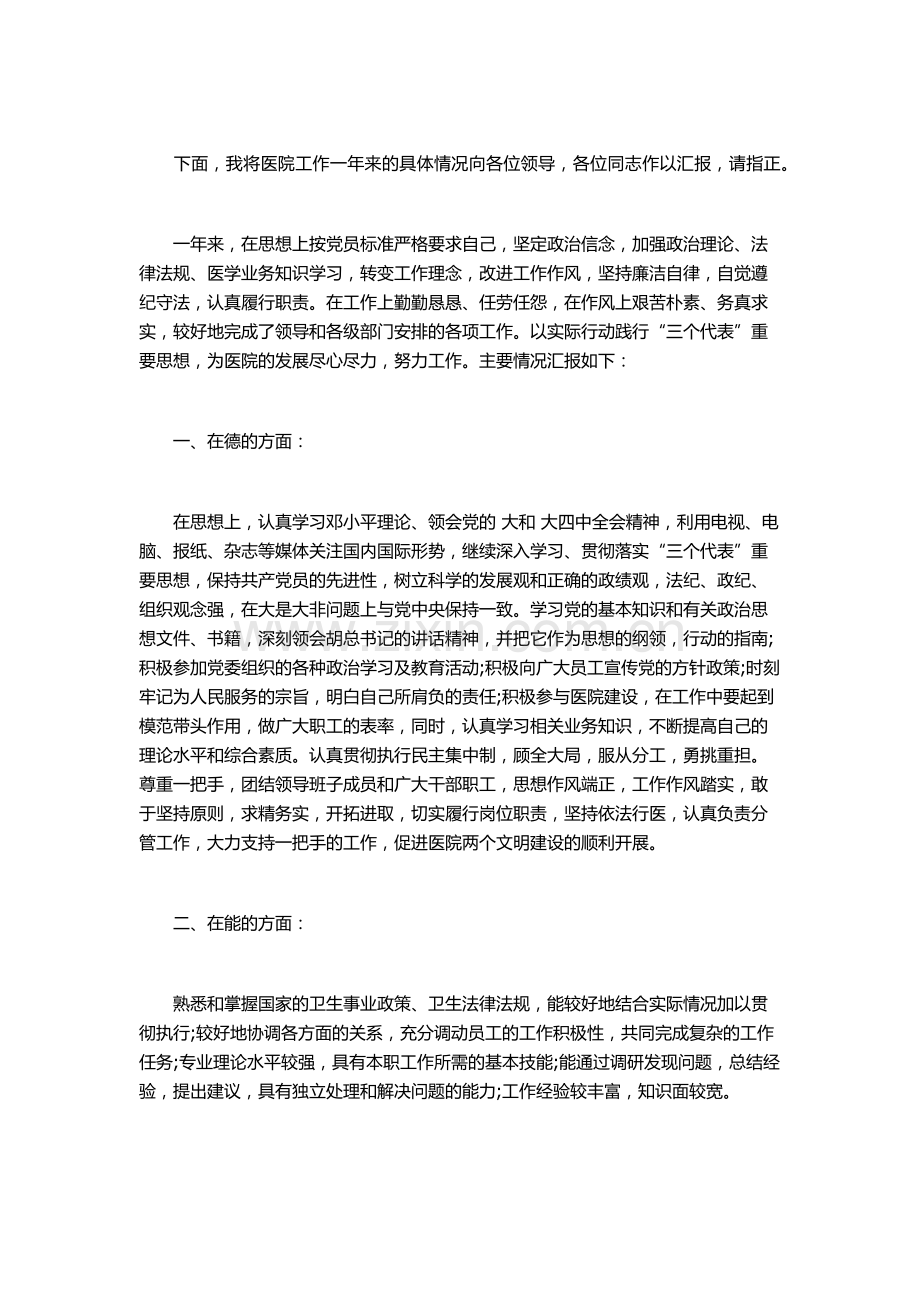 医生德能勤绩廉述职报告范文.docx_第1页